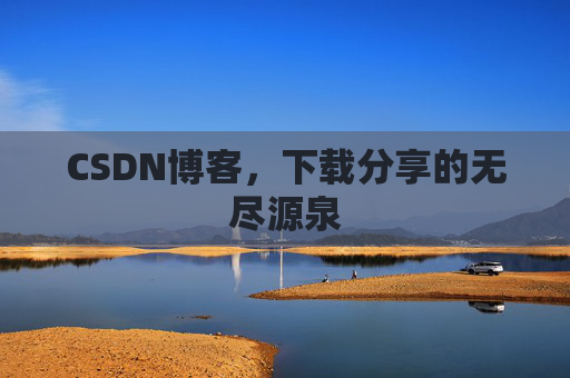 CSDN博客，下载分享的无尽源泉